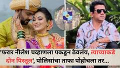 'फरार नीलेश चव्हाणला पकडून ठेवलंय, त्याच्याकडे दोन पिस्तूल', पोलिसांचा ताफा पोहोचला तर...खोटी माहिती दिल्यानं गुन्हा दाखल