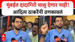 Aaditya Thackeray Mumbai : मुंबईत दादागिरी चालू देणार नाही! आदित्य ठाकरेंनी ठणकावलं
