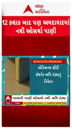 Ahmedabad Water Logging : 12 કલાક બાદ પણ અમદાવાદમાં અનેક ઠેકાણે નથી ઓસર્યા પાણી