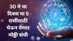 30 मे च्या दिवशी 'या' 5 राशींसाठी चालून येणार मोठ्ठी संधी; यशाची गुरुकिल्ली कोणाला मिळणार?