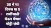 Lucky Zodiac Sign : 30 मे च्या दिवशी 'या' 5 राशींसाठी चालून येणार मोठ्ठी संधी; यशाची गुरुकिल्ली कोणाला मिळणार?