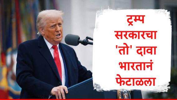 Donald Trump :  ट्रम्प सरकारनं टॅरिफमुळं भारत-पाक शस्त्रसंधी झाल्याचं म्हटलं, भारत सरकारनं दावा फेटाळला, नेमकं काय म्हटलं?