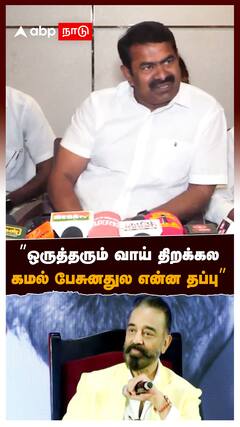 ”ஒருத்தரும் வாய் திறக்கல கமல் பேசுனதுல என்ன தப்பு” : Seeman About Kamal