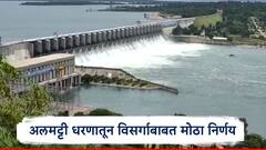 अलमट्टी धरणातून पाणी सोडण्याविषयी मोठा निर्णय ! पूर्व मान्सूनमुळे विसर्ग वाढणार, धरण प्रशासनाचा सतर्कतेचा इशारा 
