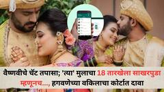 वैष्णवीचे व्हाट्सअप चॅट तपासा; 'त्या' मुलाचा 18 तारखेला साखरपुडा, म्हणूनच...; आत्महत्येबाबत हगवणेच्या वकिलाचा कोर्टात दावा