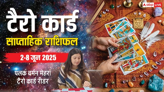 Weekly Tarot Horoscope: मेष से मीन राशि वाले जानें जून के पहले सप्ताह का अपना टैरो कार्ड से साप्ताहिक राशिफल