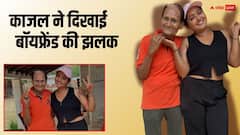 काजल ने पहली बार दिखाई बॉयफ्रेंड की झलक, तस्वीरें देख फैंस का चकराया सिर