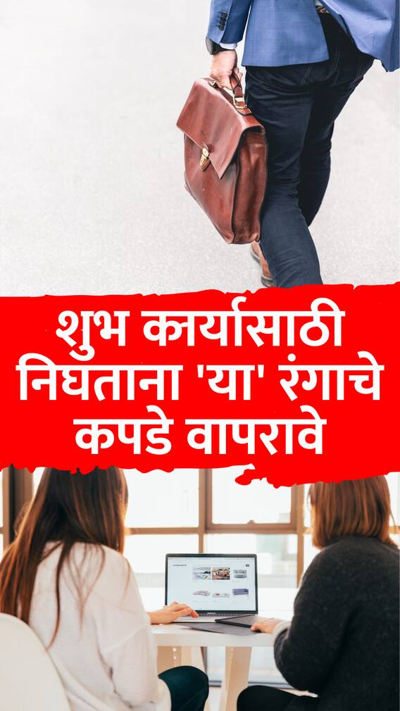 शुभ कार्यासाठी निघताना 'या' रंगाचे कपडे वापरावे