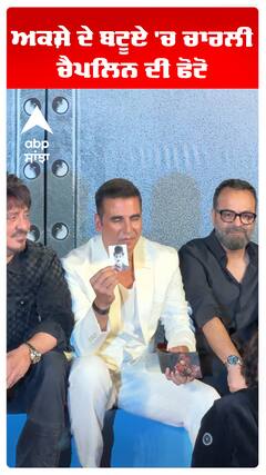 ਅਕਸ਼ੇ ਦੇ ਬਟੂਏ 'ਚ ਚਾਰਲੀ ਚੈਪਲਿਨ ਦੀ ਫੋਟੋ