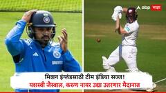मिशन इंग्लंडसाठी टीम इंडिया सज्ज! यशस्वी जैस्वाल, करुण नायर उद्या उतरणार मैदानात, सामना कुठे Live पाहू शकता? जाणून घ्या