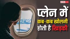 प्लेन में कब-कब खोलना होता है खिड़की का शटर, ये नियम नहीं जानते होंगे आप