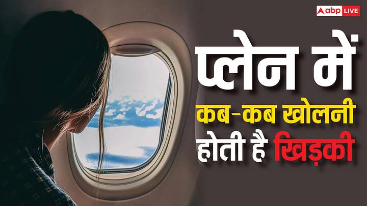 When Plane Window Shutter Open: प्लेन में बैठते वक्त आपने खिड़की के शटर खोलने के बारे में जरूर सुना होगा. चलिए जानें कि आखिर प्लेन के शटर कब-कब खोले जाते हैं.
