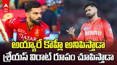 PBKS vs RCB Qualifier 1 Preview IPL 2025 | క్వాలిఫైయర్ 1 లో గెలిచి ఫైనల్ లో నిలిచేదెవరో.? | ABP Desam