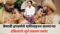 मोठी बातमी : वैष्णवी हगवणेचे चारित्र्यहनन  करणाऱ्या वकिलाचे जुने प्रकरण समोर, मारहाणी प्रकरणी 3 वर्षापूर्वीच गुन्हा