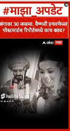 Vaishanvi Hagwane Postmartam : अंगावर 30 जखमा, वैष्णवी हगवणेच्या पोस्टमार्टम रिपोर्टमध्ये काय काय?