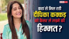 दीपिका कक्कड़ को कहां से मिल रही कैंसर से लड़ने की हिम्मत, जानकर हैरान रह जाएंगे!