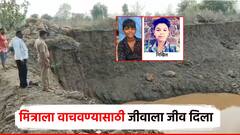 नांदेडमध्ये खदानीत बुडून दोन मित्रांचा मृत्यू; मामाच्या गावी आलेल्या संघर्षने गमावला जीव, गावात हळहळ