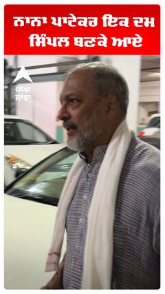 ਨਾਨਾ ਪਾਟੇਕਰ ਇਕ ਦਮ ਸਿੰਪਲ ਬਣਕੇ ਆਏ