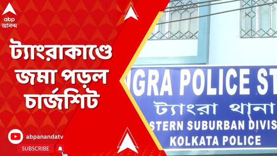 ট্যাংরাকাণ্ডে শিয়ালদা আদালতে চার্জশিট জমা দিল কলকাতা পুলিশ