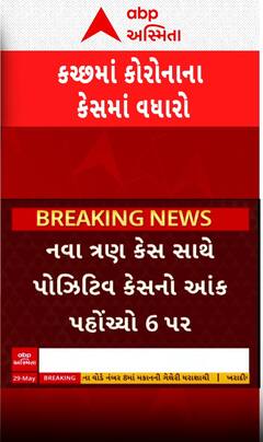 Kutch Corona Case: કચ્છમાં વકર્યો કોરોના, વધુ ત્રણ નવા કેસ નોંધાયા | Abp Asmita