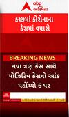 Kutch Corona Case: કચ્છમાં વકર્યો કોરોના, વધુ ત્રણ નવા કેસ નોંધાયા | Abp Asmita