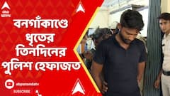 Bongaon News: মা-বাবার সর্বনাশের পর বনগাঁয় এসে তাণ্ডব ইঞ্জিনিয়ার ছেলের, ধৃতের তিনদিনের পুলিশ হেফাজত