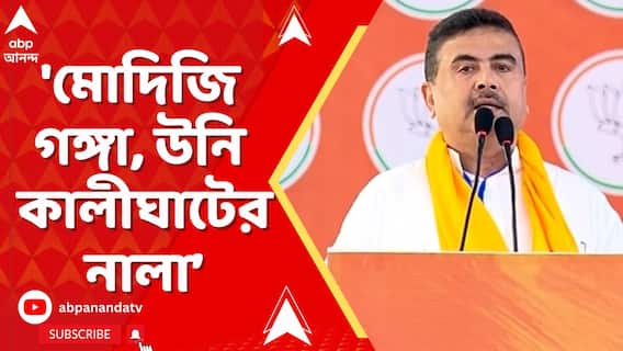 Suvendu on Mamata: 'মোদিজি গঙ্গা, উনি কালীঘাটের নালা Iসিঁদুর মুছতে ভালবাসেন',মমতাকে আক্রমণে শুভেন্দু