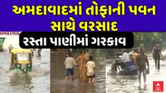 Ahmedabad Rain : અમદાવાદમાં તોફાની પવન સાથે વરસાદ , નિકોલમાં રસ્તા પાણીમાં ગરકાવ