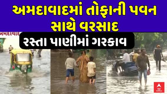 Ahmedabad Rain : અમદાવાદમાં તોફાની પવન સાથે વરસાદ , નિકોલમાં રસ્તા પાણીમાં ગરકાવ