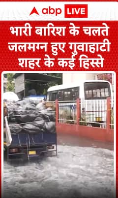 Breaking News: Heavy rainfall leaves several parts of Guwahati city waterlogged | ABP NEWS
