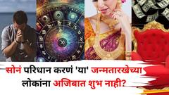 सोनं परिधान करणं 'या' जन्मतारखेच्या लोकांना अजिबात शुभ नाही? आयुष्यात येतं संकटांचं वादळ? अंकशास्त्रात म्हटलंय..
