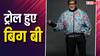 'इन्हीं हरकतों से फॉलोवर्स कम हो रहे हैं', अमिताभ बच्चन ने अब क्या किया जो हो रहे हैं ट्रोल
