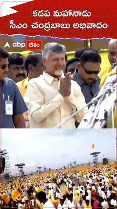 కడప మహానాడు సీఎం చంద్రబాబు అభివాదం
