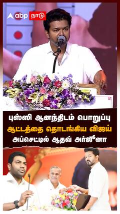 புஸ்ஸி ஆனந்திடம் பொறுப்பு.. ஆட்டத்தை தொடங்கிய விஜய்! அப்செட்டில் ஆதவ் அர்ஜூனா : TVK Vijay