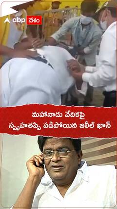 మహానాడు వేదికపై స్పృహ తప్పి పడిపోయిన జలీల్ ఖాన్