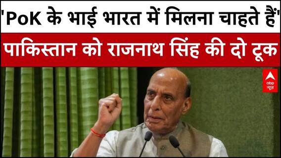 Rajnath Singh का बड़ा बयान- 'PoK के भाई भारत में मिलना चाहते हैं'