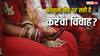 करेवा विवाह करना कानूनी तौर पर कितना सही? जान लीजिए इसे लेकर क्या कहता है कानून