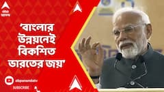 PM Modi: বাংলার উন্নয়নেই বিকশিত ভারতের জয়, হাজার কোটি বিনিয়োগ করেছে কেন্দ্র: মোদি