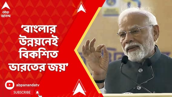 PM Modi: বাংলার উন্নয়নেই বিকশিত ভারতের জয়, হাজার কোটি বিনিয়োগ করেছে কেন্দ্র: মোদি