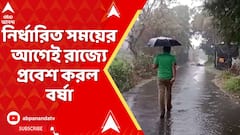 Weather Update : রাজ্যে শুরু বৃষ্টি, নির্ধারিত সময়ের আগেই উত্তরবঙ্গে প্রবেশ করল বর্ষা