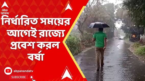 রাজ্যে শুরু বৃষ্টি, নির্ধারিত সময়ের আগেই উত্তরবঙ্গে প্রবেশ করল বর্ষা