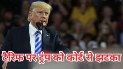 'लिबरेशन डे टैरिफ' पर रोक, दुनिया को ट्रेड का डर दिखाने वाले ट्रंप को कोर्ट का बड़ा झटका