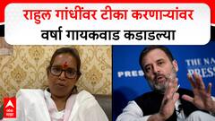 Varsha Gaikwad : राहुल गांधींवर टीका करणाऱ्यांवर वर्षा गायकवाड कडाडल्या