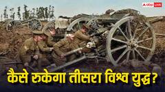 तीसरा वर्ल्ड वॉर हुआ तो इसे कौन रोक सकता है? जानें कैसे रुका था दूसरा विश्वयुद्ध