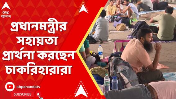 সাক্ষাৎ পেলেন না, তবু প্রধানমন্ত্রীর সহায়তা প্রার্থনা করছেন চাকরিহারারা