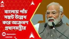 PM Modi: বাংলায় পাঁচ সঙ্কট উল্লেখ করে আক্রমণ প্রধানমন্ত্রীর