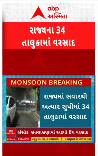 Gujarat Rain updates : રાજ્યમાં સવારથી અત્યાર સુધીમાં 34 તાલુકાઓમાં ખાબક્યો વરસાદ