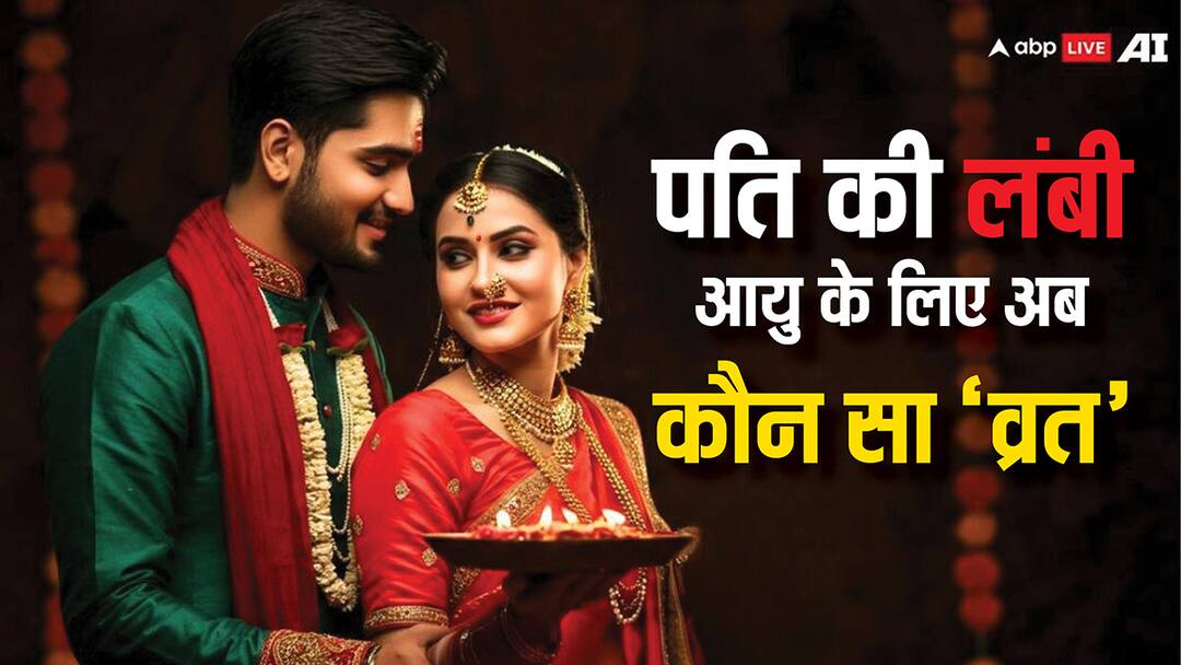 Hariyali Teej Vrat July 2025 women will done fast for husband long life in sawan month Hariyali Teej Vrat 2025: पति की लंबी आयु के लिए अब कौन सा व्रत रखा जाएगा