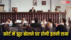 कोर्ट में झूठ बोलने पर कितनी मिलती है सजा? जानें ऐसा करना कितना गलत
