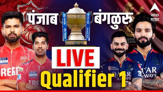 RCB vs PBKS Qualifier 1 : इस साल कप नामदे... पंजाबला पराभूत आरसीबीची फायनलमध्ये धडक! पंजाब किंग्जचा आठ विकेट्सनी पराभव